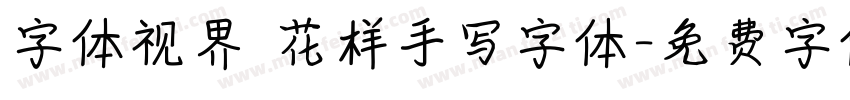 字体视界 花样手写字体字体转换